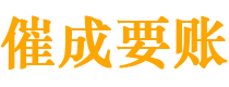 汉川催成要账公司